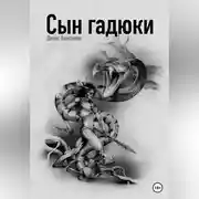 Постер книги Сын гадюки