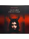 Иван Суман - Чёрная обсессия