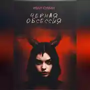 Постер книги Чёрная обсессия