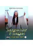 Кристина Воронова - Заклинатели и демоны: Снежный пик