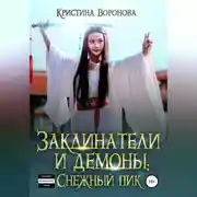Постер книги Заклинатели и демоны: Снежный пик