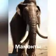 Постер книги Мамонты
