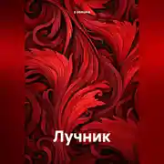 Постер книги Лучник