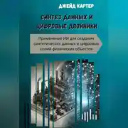 Постер книги Синтез данных и цифровые двойники
