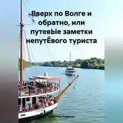 Постер книги Вверх по Волге и обратно, или путевЫе заметки непутЁвого туриста