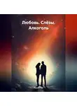 Ирина Чай - Любовь. Слёзы. Алкоголь