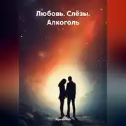 Постер книги Любовь. Слёзы. Алкоголь