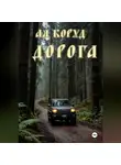 Алесь Коруд - Дорога