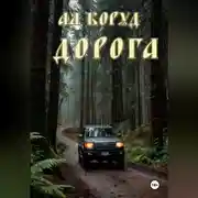 Постер книги Дорога