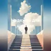 Постер книги Надежда для шпиона