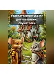 Марина Жуковская - Увлекательные сказки для маленьких слушателей