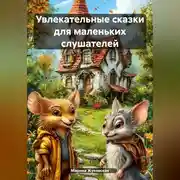 Постер книги Увлекательные сказки для маленьких слушателей