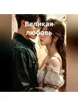 Yuri Jung - Великая любовь