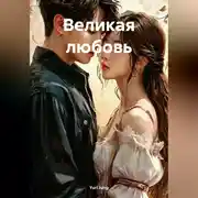 Постер книги Великая любовь