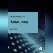 Постер книги Запах сена