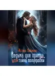 Истера Кибелла - Ведьма для принца, или Тайна полукровки