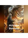 Анатолий Александрович - История болезни