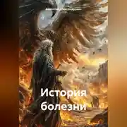 Постер книги История болезни