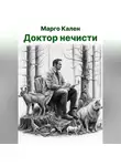Марго Кален - Доктор нечисти