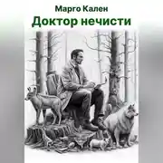 Постер книги Доктор нечисти