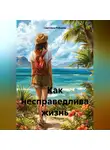 Светлана Рябцева - Как несправедлива жизнь