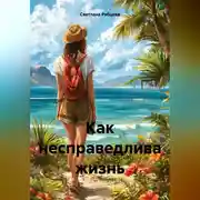 Постер книги Как несправедлива жизнь