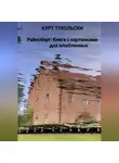 Курт Тухольски - Райнсберг: Книга с картинками для влюбленных