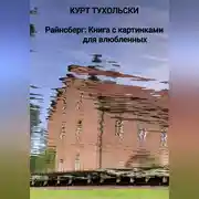 Постер книги Райнсберг: Книга с картинками для влюбленных