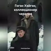 Постер книги Гогэн Хэйгэн, коллекционер черепов