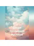 Роман Петров - Среди пустынной пустоши