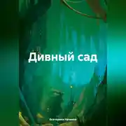 Постер книги Дивный сад