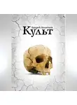 Aндрей Леонтьев - Культ