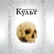 Постер книги Культ