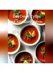 Романова Виктория - Вкусные супы на каждый день