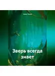 Ирина Танина - Зверь всегда знает