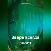 Постер книги Зверь всегда знает