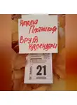 Наталья Плотникова - Врут календари