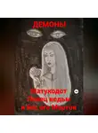 Демоны - Матукодот Ловец ведьм и бес его Морток