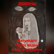 Постер книги Матукодот Ловец ведьм и бес его Морток