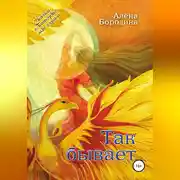 Постер книги Так бывает