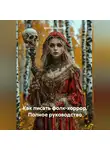 Александр Костин - Как писать фолк-хоррор. Полное руководство