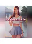Izzy Trent - Добродушная Ли