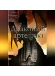 Elsie Carroll - Драконий артефакт