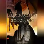 Постер книги Драконий артефакт