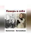 Валентина Боголюбова - Поверь в себя