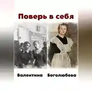 Постер книги Поверь в себя
