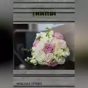 Постер книги Тайны