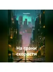Элина Менс - На грани скорости