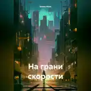 Постер книги На грани скорости