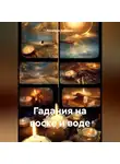 Романова Виктория - Гадания на воске и воде